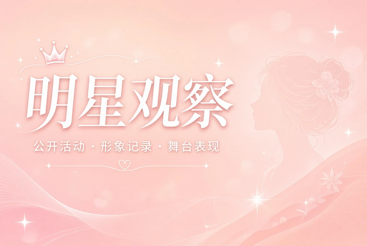 明星公开活动观察